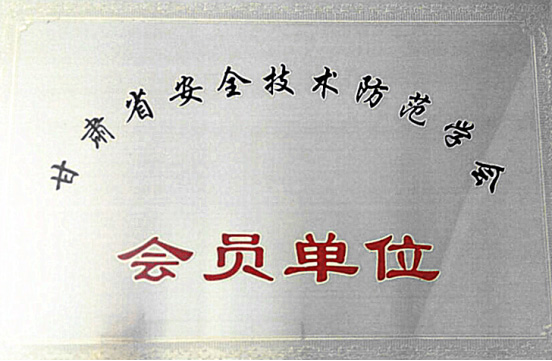 甘肃省安防技术学会会员单位