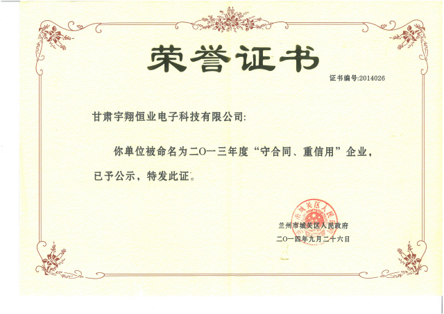2013年度守合同重信用荣誉证书